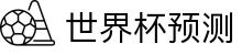 世界杯足球预测｜世界杯比赛分析与AI推荐 - 球数AI